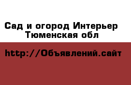 Сад и огород Интерьер. Тюменская обл.